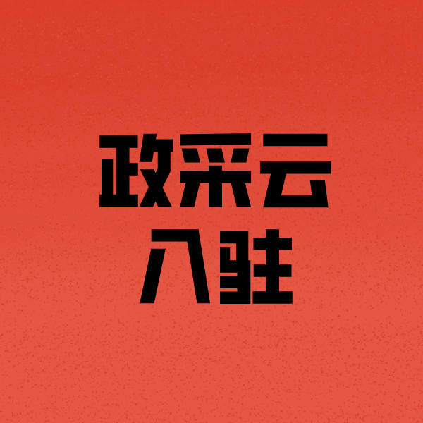 富拉尔基政采云注册