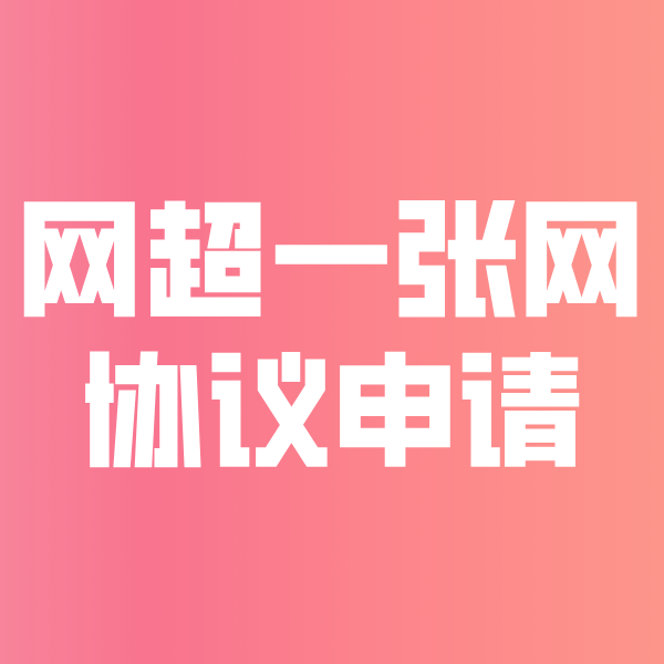 富拉尔基网超一张网协议申请