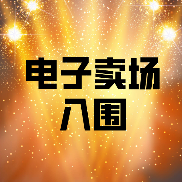 富拉尔基电子卖场入围