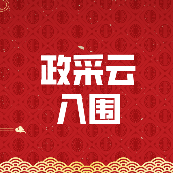 富拉尔基政采云入围