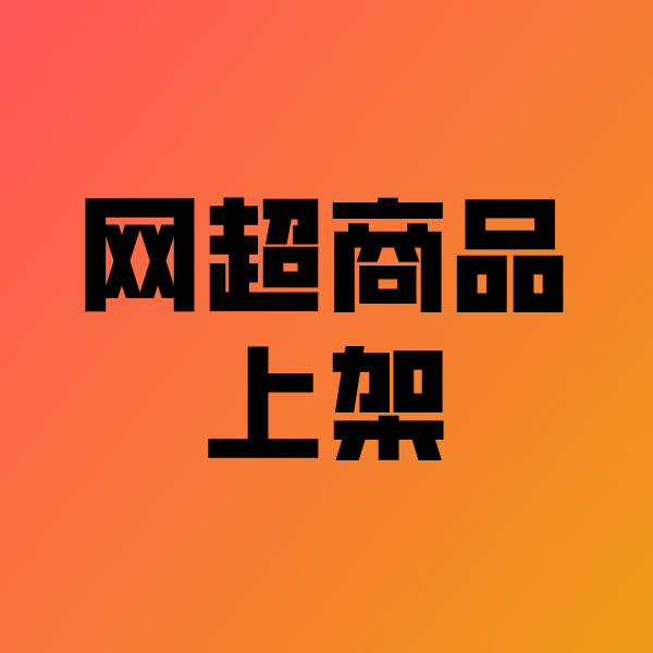 富拉尔基政采云产品上架