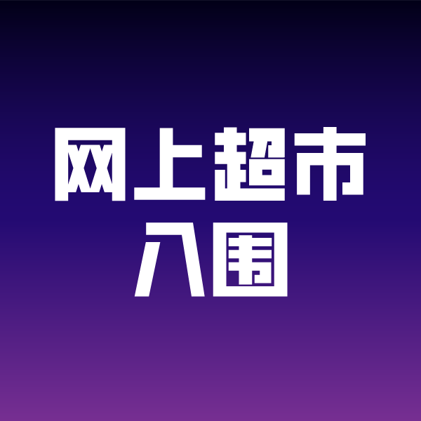 富拉尔基政采云网上超市入围