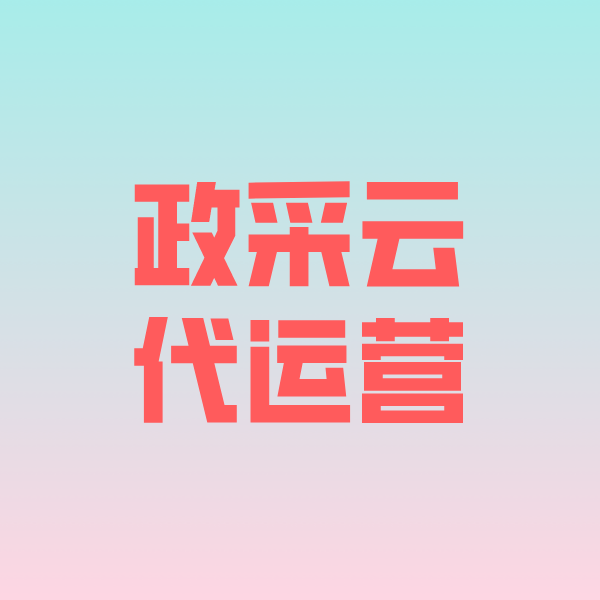 富拉尔基政采云代运营