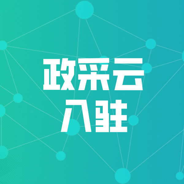 富拉尔基政采云入驻